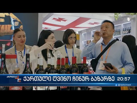 ჩინეთის სახალხო რესპუბლიკის ქალაქ ჩენგ დუში ღვინისა და საკვების საერთაშორისო გამოფენა გაიმართა