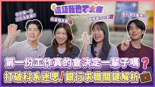 第一份工作真的會決定一輩子嗎❓打破你對大學的科系迷思⁉️銀行求職解析大公開💼｜《這題我也不太懂》