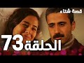 الحلقة 73 مدبلج Kınalı Kar مسلسل قصة شتاء 