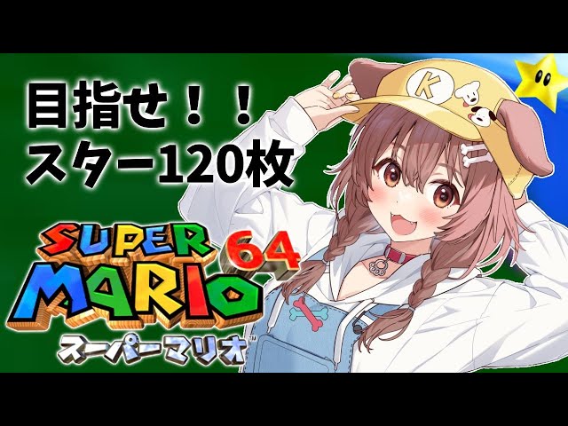 【現在７０枚】「マリオ64」～ スター１２０枚への道 ～【戌神ころね/ホロライブ】のサムネイル