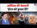 Iran- America War Update: अमेरिका की चेतावनी, ‘ईरान को कुचल देंगे’  - Tv9 | Trump | Mojtaba