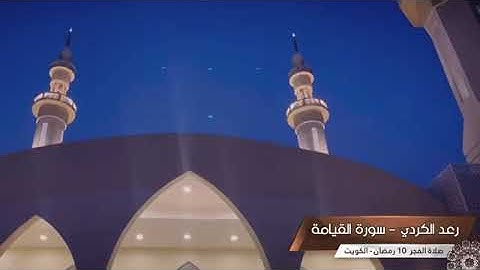 سورة القيامة|~راحة نفسية-صلاة الفجر 10 رمـضــان 1443 القارئ رعــد الكردي