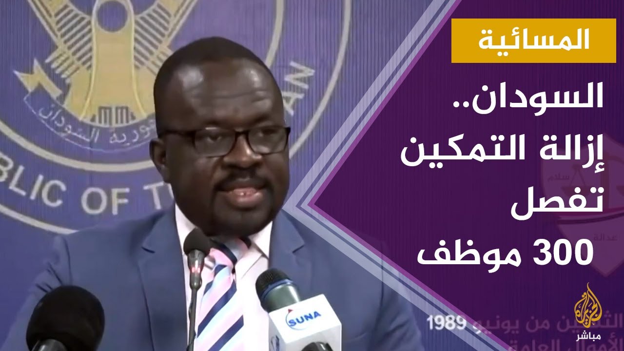 المسائية.. لجنة "إزالة التمكين" في السودان تفصل 300 موظف