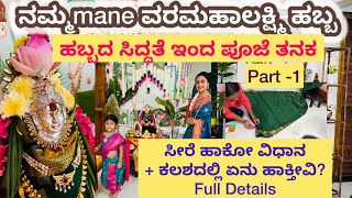 ವರಮಹಾಲಕ್ಷ್ಮಿ ಹಬ್ಬ 2025 | Full ಹಬ್ಬದ ಕಥೆ – ಕಲಶದಲ್ಲಿ ಏನು ಹಾಕ್ತೀವಿ? ತಯಾರಿ, ಸೀರೆ, ಪೂಜೆ -eesha Home Vlogs