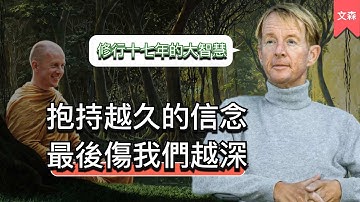 在森林裡修行了十七年，他帶回來了幾個人生智慧｜《我可能錯了》｜文森說書