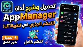 تحميل وشرح أداة AppManager للتحكم الجذري في تطبيقاتك screenshot 5