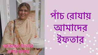 ৫ম রযয এশর বসয ইফতর আযজন সপশল শহ ছল রসপ Iftaar Vlog By Selina Rahman