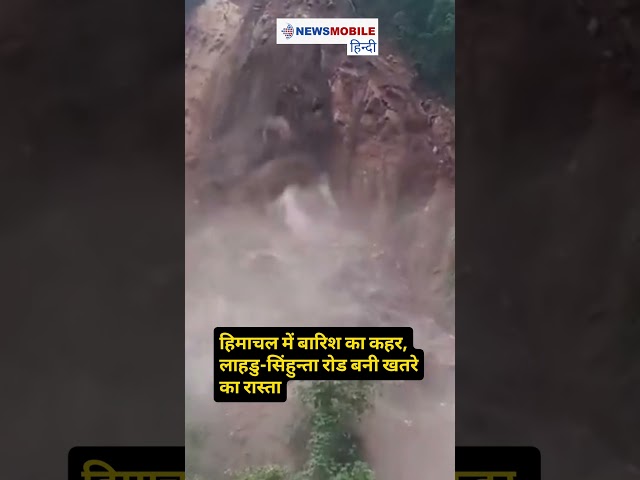 हिमाचल में बारिश का कहर, लाहडु-सिंहुन्ता रोड बनी खतरे का रास्ता