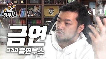 금연과 흡연부스에 대해