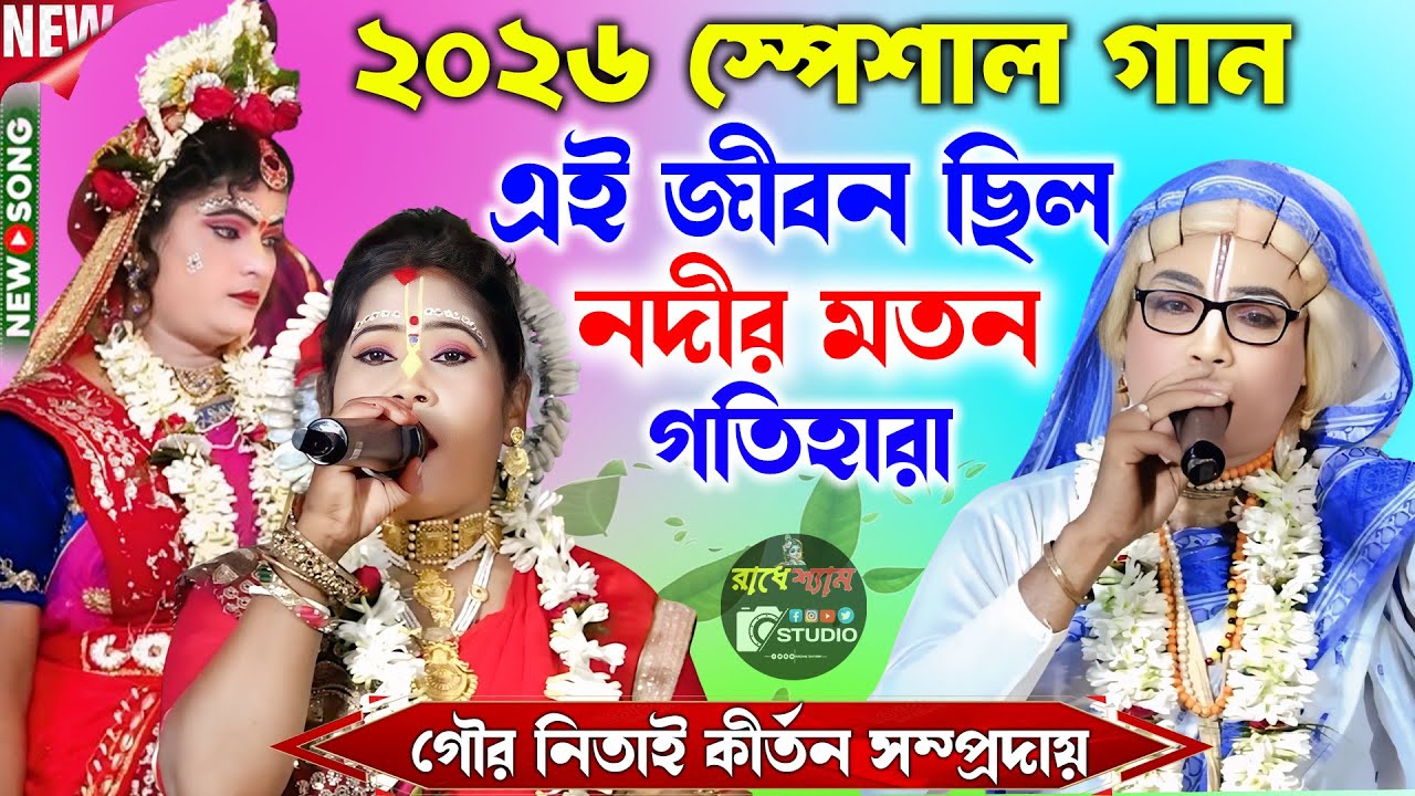 এই জীবন ছিলো নদীর মতো ! গৌর নিতাই কীর্তন সম্প্রদায় | Gour Nitai Pasara Kirtan ! Radhe Shyam Studio