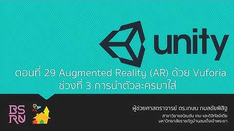 Unity 3D : ตอนที่ 29 - Augmented Reality (AR) ด้วย Vuforia ช่วงที่ 3 การใส่ตัวละคร