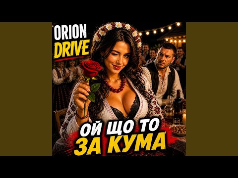 Ой що то за кума