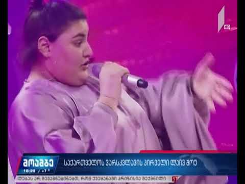 „საქართველოს ვარსკვლავის“ პირველი ლაივშოუ