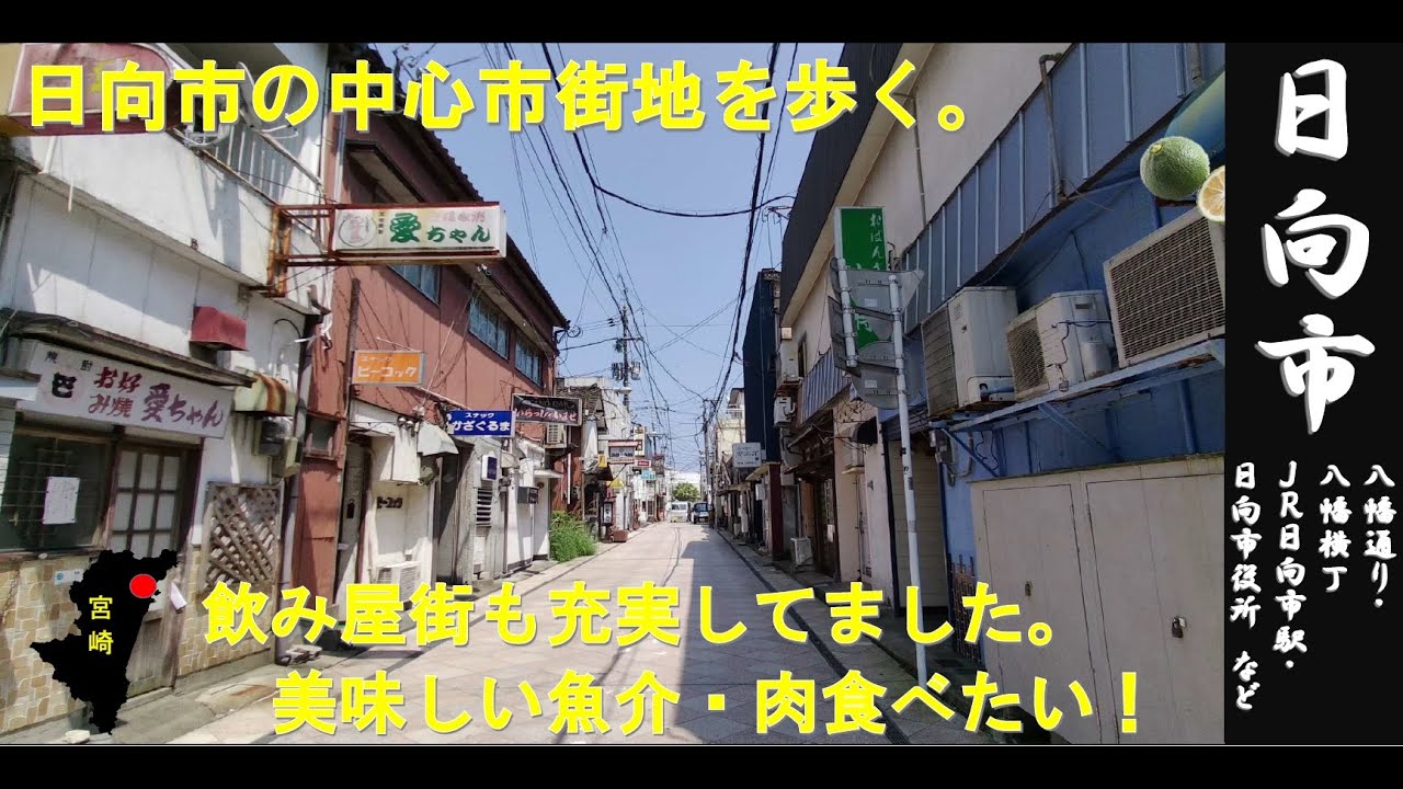 宮崎WALK（日向市　中心市街地を歩く）