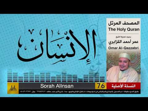 76 سورة الإنسان عمر القزابري تلاوات نادرة النسخة الأصلية