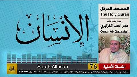 76 | سورة الإنسان | عمر القزابري | تلاوات نادرة ( النسخة الأصلية )