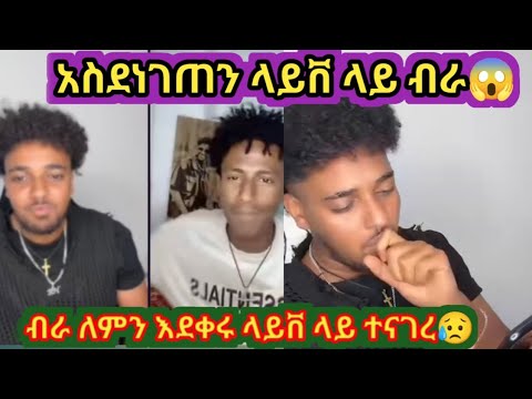 ብራ ላይቨ ላይ ለምን አደቀሩ ተናገረ ኡፍ