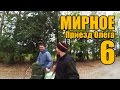 Мирное 6 - Приезд Олега