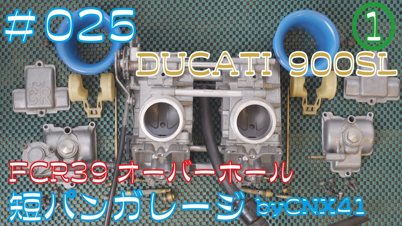 【 Ducati 900SL 】KEIHIN FCR 39Φ オーバーホール＜前編＞ 025