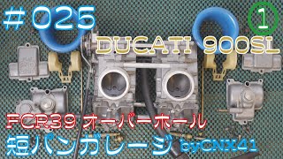 Ducati 900SL 】KEIHIN FCR 39Φ オーバーホール＜前編＞ 025 - YouTube
