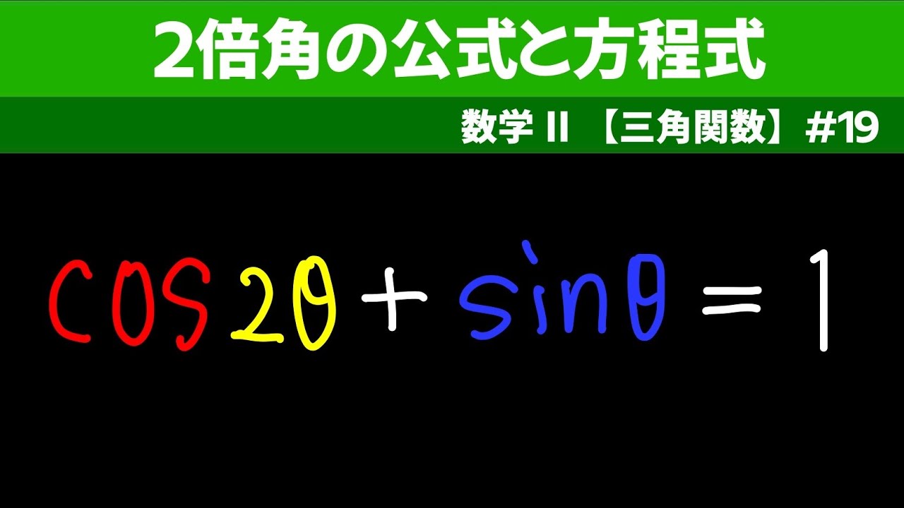 2倍角の公式と方程式【数II 三角関数】#19 - YouTube