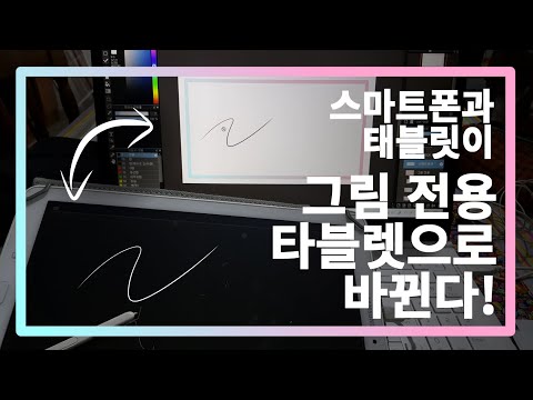 이제 비싼 타블렛 필요 없습니다! 컴퓨터와 스마트폰 연결로 타블렛처럼 사용하는 법! | 방&비 스튜디오