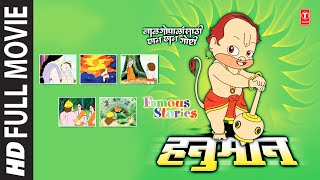 Hanuman Marathi Animated Movie [Full Video] I Hanuman