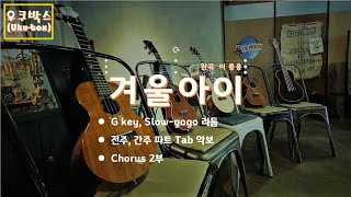 겨울아이 (G Key) - 이 종용