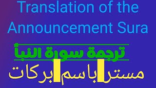 Translation of the announcement Sura ترجمة سورة النبأ