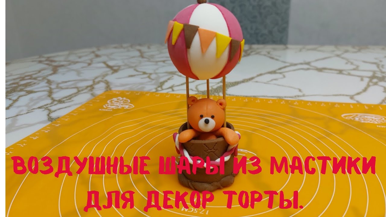 Воздушные шары из мастики для декор торты.Шары с мишкамы. Просто и легко.