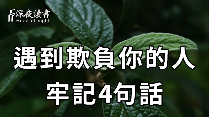 遇到伤害你的人怎么办？千万不要忍让，而是牢牢掌握这4句话！否则谁都会想欺负你【深夜读书】 - 天天要闻