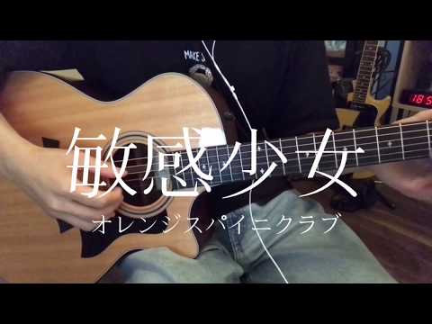 敏感少女/オレンジスパイニクラブ 弾き語り cover 【大学生】