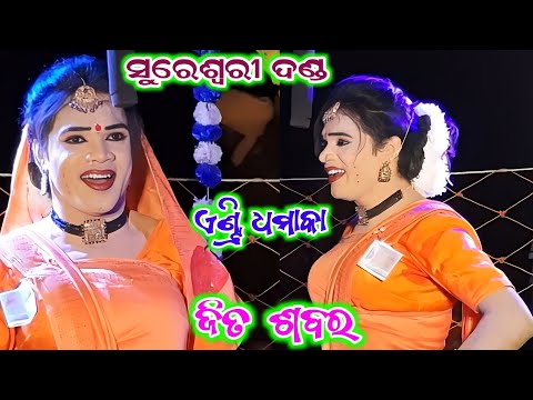 sureswari danda nrutya @jita sabar entry dhamaka @kisan sambalpuri @ bipin jal danda