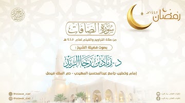 (سورة الصافات) أداء متنوع عذب للشيخ د. زياد الزيد - ليالي رمضان 1445هـ