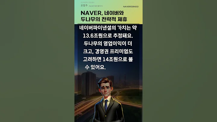 NAVER, 네이버와 두나무의 전략적 제휴 #20250926#주식#증권정보#주식정보