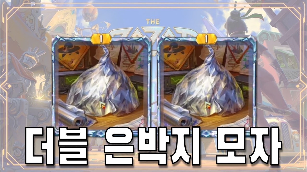 [더 바자르] 더블 은박지 (The Bazaar)