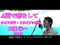 大瀧詠一 / A面で恋をして  NIAGARA TRIANGLE  歌詞付き cover by Ibuki