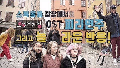 Squid game in Gamlastan,Stockholm. 오징어게임 피리연주 & 딱지치기      (젤 끝에 behind cut🎃)
