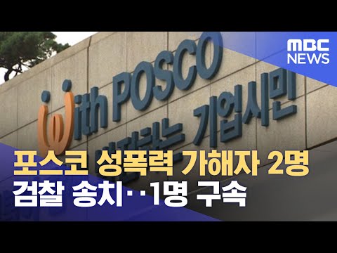 포스코 성폭력 가해자 2명 검찰 송치 1명 구속 2022 10 18 뉴스투데이 MBC 