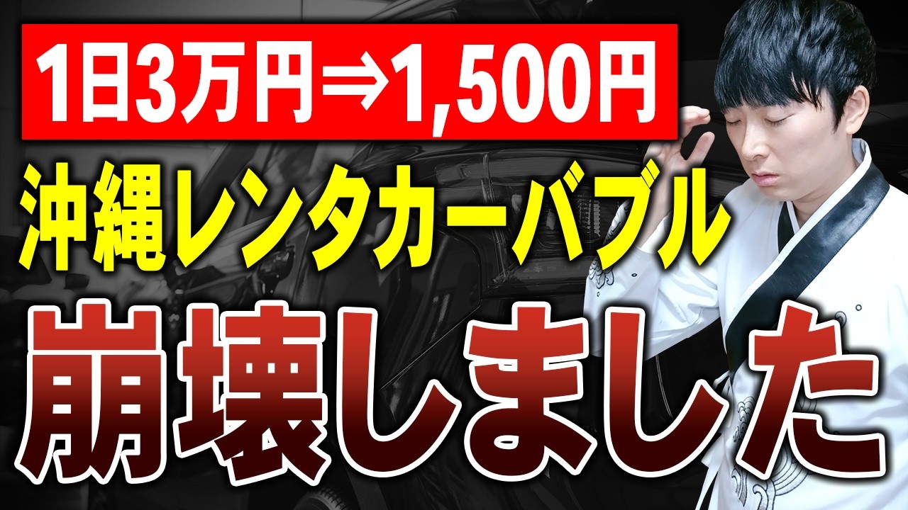 【大赤字不可避】これを見てもまだレンタカー事業をやりますか？悲惨の沖縄の現状を公認会計士が解説します