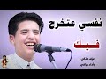 نفسي عتخرج فيك ومن كذب ملعون الفنان نواف ابوبكر شاهد عندما طلب الجمهور تقليد الفنان علي حنش 2025 