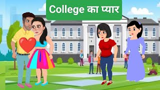 College का प्यार l part -1 lCartoon l kahani l Story In Hindi l Hindi kahaniya l love story l