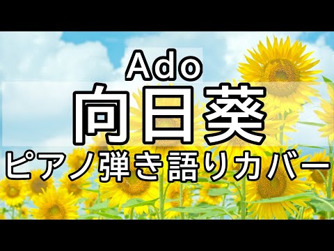 向日葵【ピアノ弾き語り】(Cover)【歌詞入り】