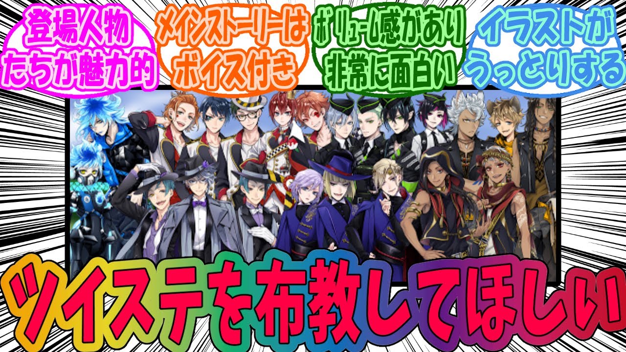 【ツイステ】自分にツイステを布教してほしいに対するみんなの反応集