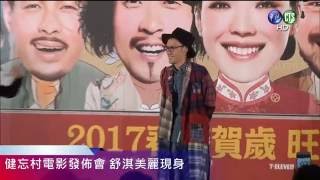 健忘村電影發佈會 舒淇美麗現身 Live直播