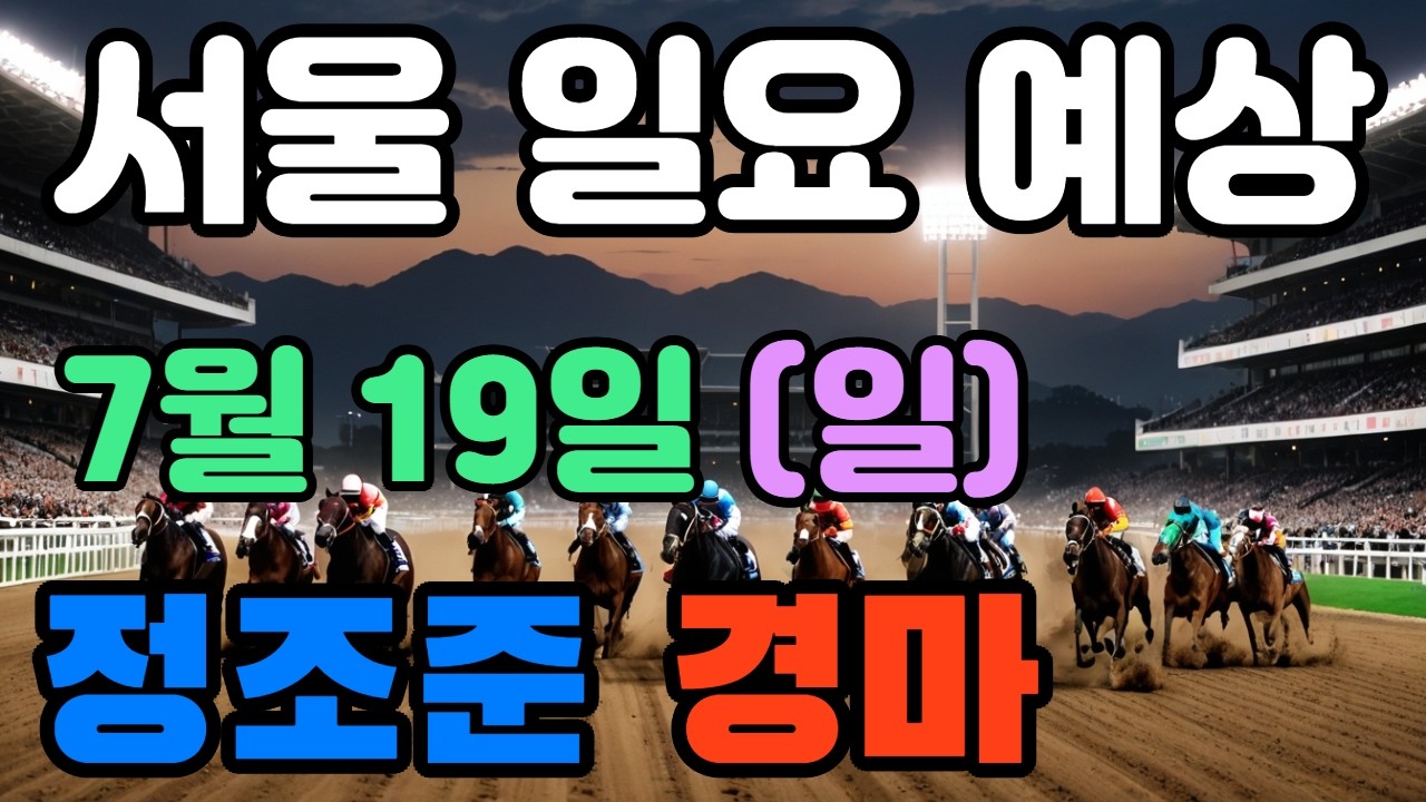 🔴 7월 19일 서울 일요 예상 !!! 🔴 제주·서울·부산 경마 고배당 가능성 분석｜정조준 AI 경마 명승부 예측🔴