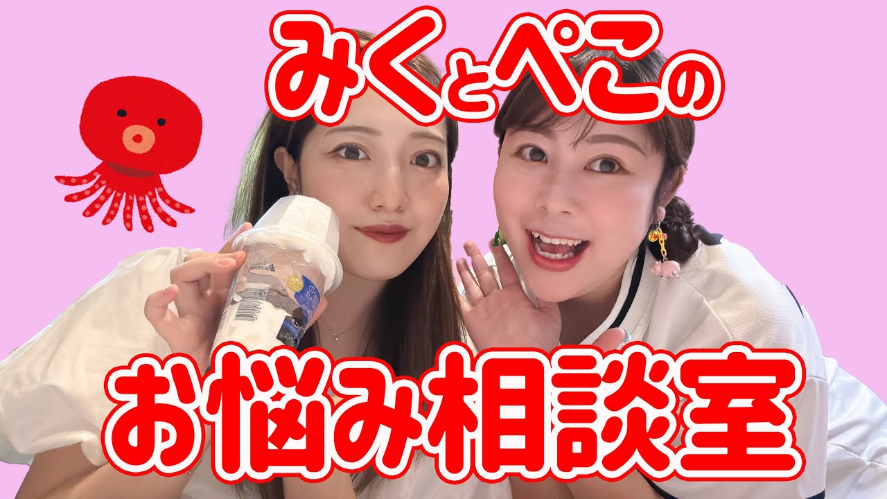 コラボLIVE】みくとぺこのお悩み相談室・あなたの悩みズバリ解決