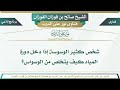 957 شخص كثير الوسوسة إذا دخل دورة المياه كيف يتخلص من الوسواس الشيخ صالح بن فوزان الفوزان 