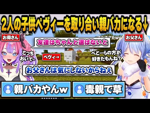 【Minecraft】二人の子供ペヴィーを取り合い親バカになるぺこらとヴィヴィw【ホロライブ切り抜き/兎田ぺこら/綺々羅々ヴィヴィ】