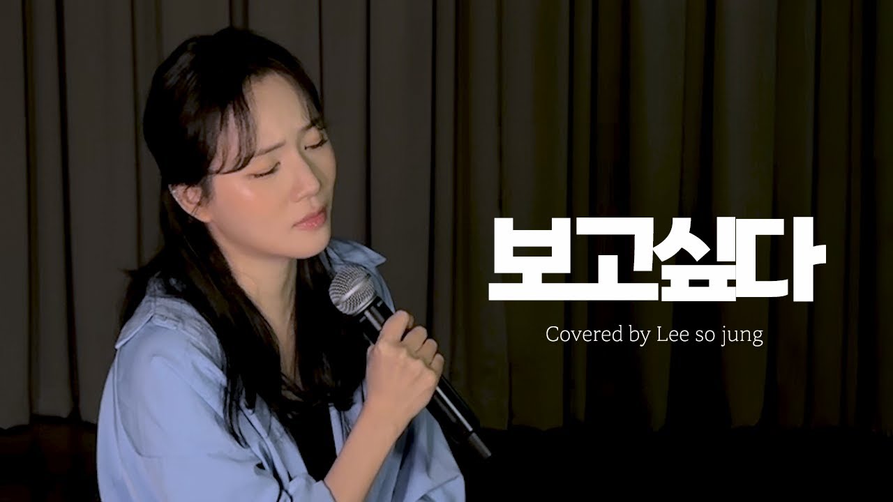 보고싶다 - 이소정ㅣ[소정의 선물🎁]